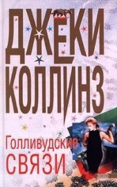 Власть - автор Коллинз Джеки 