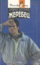 Голливудский зоопарк - автор Коллинз Джеки 