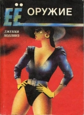 Любовницы-убийцы (Ее оружие) (Другой перевод) - автор Коллинз Джеки 