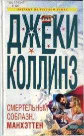 Смертельный соблазн. Манхэттен - автор Коллинз Джеки 