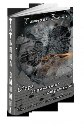 Игра зеркальных отражений (СИ) - автор Зинина Татьяна 