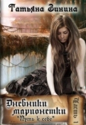 Путь к себе (СИ) - автор Зинина Татьяна 