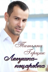 Лягушка-нецаревна - автор Герцик Татьяна Ивановна 