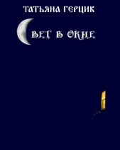 Свет в окне - автор Герцик Татьяна Ивановна 