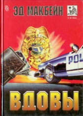 Вдовы (сборник) - автор Макбейн Эд 