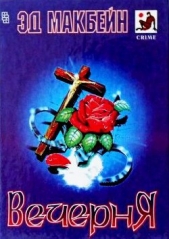 Вечерня (сборник) - автор Макбейн Эд 