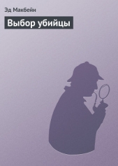 Выбор убийцы - автор Макбейн Эд 