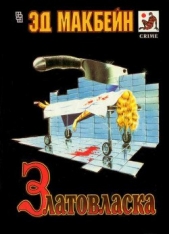 Златовласка (сборник) - автор Макбейн Эд 