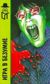 Игра в безумие. Прощай, сестра. Изверг - автор Макбейн Эд 