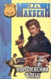 Королевский флеш - автор Макбейн Эд 