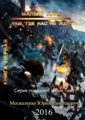 Малыш Гури. Книга первая. Там, где нас не ждут… - автор Москаленко Юрий 