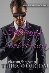 Законная любовница (ЛП) - автор Фолсом Тина 