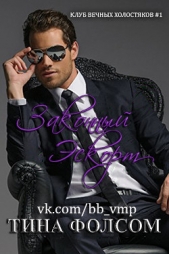 Законный Эскорт (ЛП) - автор Фолсом Тина 