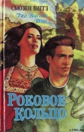  Виггз Сьюзен - Роковое кольцо