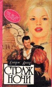  Виггз Сьюзен - Страж ночи