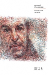 Избранные записи - автор Гришковец Евгений 