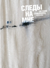 Следы на мне (сборник) - автор Гришковец Евгений 