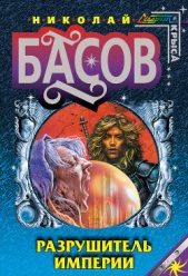 Разрушитель Империи - автор Басов Николай Владленович 