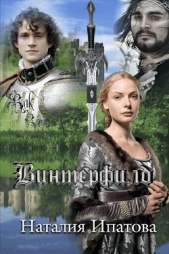 Винтерфилд - автор Ипатова Наталия Борисовна 
