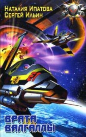 Врата Валгаллы - автор Ипатова Наталия Борисовна 