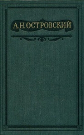 Том 4. Пьесы 1865-1867 - автор Островский Александр Николаевич 