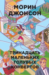 Тринадцать маленьких голубых конвертов - автор Джонсон Морин 