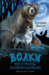 Волки из страны Далеко-Далеко. Трилогия - автор Ласки Кэтрин 