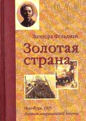 Золотая страна. Нью-Йорк, 1903. Дневник американской девочки Зиппоры Фельдман - автор Ласки Кэтрин 