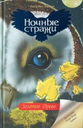 Золотое древо - автор Ласки Кэтрин 