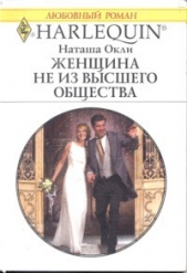 Женщина не из высшего общества - автор Окли Наташа 