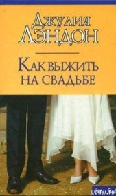 Как выжить на свадьбе - автор Лэндон Джулия 