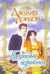 Прекрасный незнакомец - автор Лэндон Джулия 