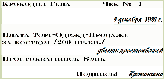 Бизнес крокодила Гены - i_014.png