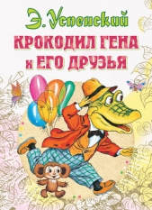 Крокодил Гена и его друзья (2011, с илл.) - автор Успенский Эдуард Николаевич 