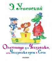 Олимпиада для Чебурашки, или Чебурашка едет в Сочи - автор Успенский Эдуард Николаевич 