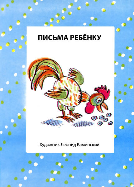 Письма ребёнку - i_004.jpg