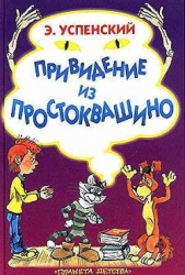 Привидение из Простоквашино - автор Успенский Эдуард Николаевич 