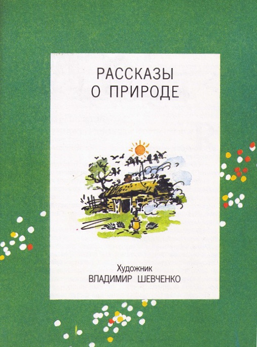Рассказы о природе - i_001.jpg