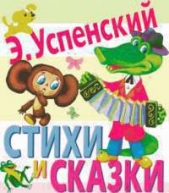  Успенский Эдуард Николаевич - Стихи и сказки