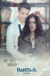 За все надо платить (СИ) - автор Чеботок Наталья Юрьевна 