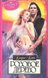 Розовое дерево - автор Кэмп Кэндис 