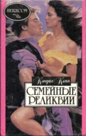  Кэмп Кэндис - Семейные реликвии