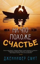  Смит Дженнифер - На что похоже счастье