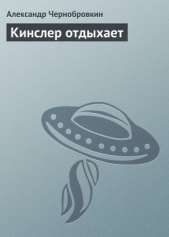 Кинслер отдыхает - автор Чернобровкин Александр Васильевич 