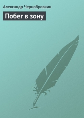 Побег в зону - автор Чернобровкин Александр Васильевич 