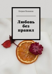  Полански Кэтрин - Любовь без правил
