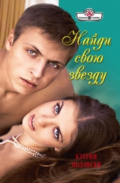 Найди свою звезду - автор Полански Кэтрин 