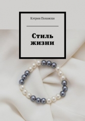 Стиль жизни - автор Полански Кэтрин 