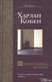 Второго шанса не будет - автор Кобен Харлан 