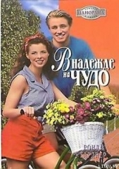 В надежде на чудо - автор Гарднер Ронда 